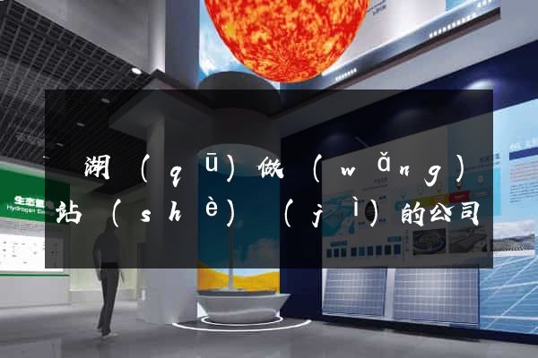 濱湖區(qū)做網(wǎng)站設(shè)計(jì)的公司