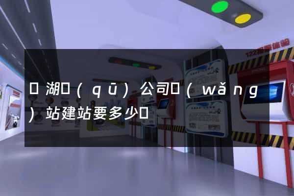 濱湖區(qū)公司網(wǎng)站建站要多少錢