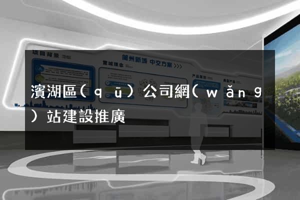 濱湖區(qū)公司網(wǎng)站建設推廣
