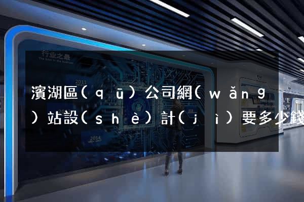 濱湖區(qū)公司網(wǎng)站設(shè)計(jì)要多少錢