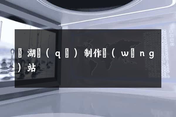 濱湖區(qū)制作網(wǎng)站