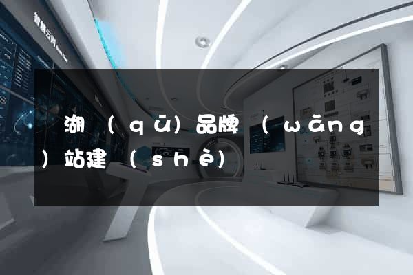 濱湖區(qū)品牌網(wǎng)站建設(shè)