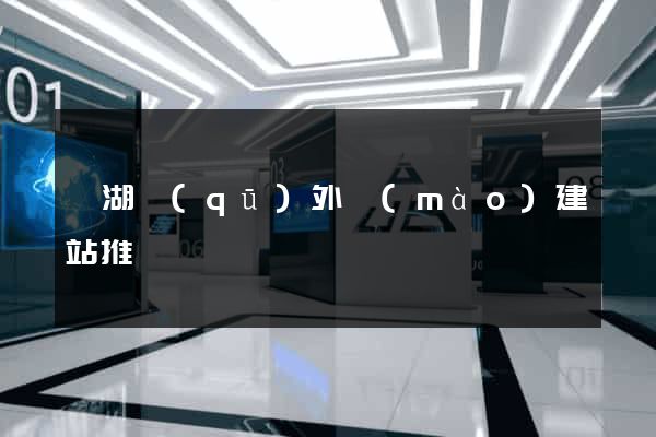 濱湖區(qū)外貿(mào)建站推廣