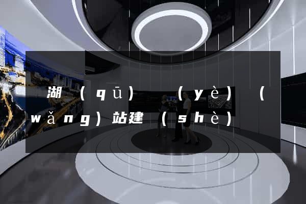 濱湖區(qū)專業(yè)網(wǎng)站建設(shè)