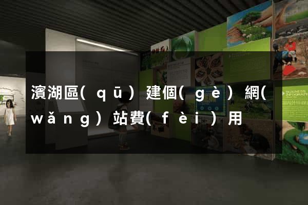 濱湖區(qū)建個(gè)網(wǎng)站費(fèi)用
