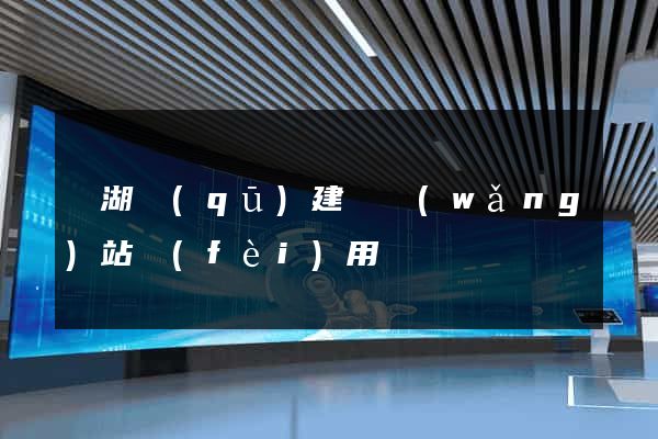 濱湖區(qū)建個網(wǎng)站費(fèi)用