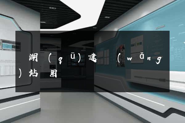 濱湖區(qū)建個網(wǎng)站費用