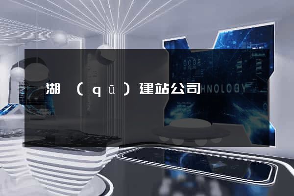 濱湖區(qū)建站公司