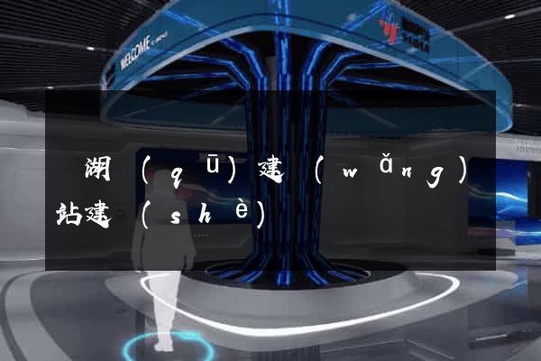 濱湖區(qū)建網(wǎng)站建設(shè)