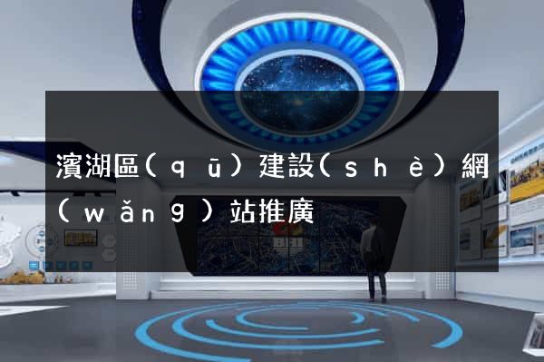 濱湖區(qū)建設(shè)網(wǎng)站推廣