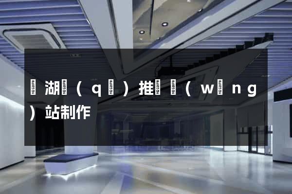 濱湖區(qū)推廣網(wǎng)站制作