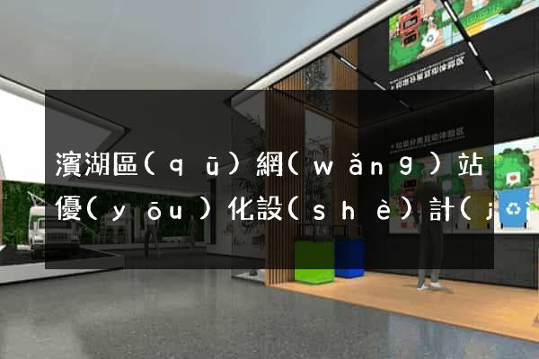 濱湖區(qū)網(wǎng)站優(yōu)化設(shè)計(jì)公司