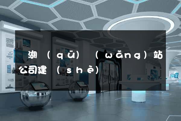 濱湖區(qū)網(wǎng)站公司建設(shè)