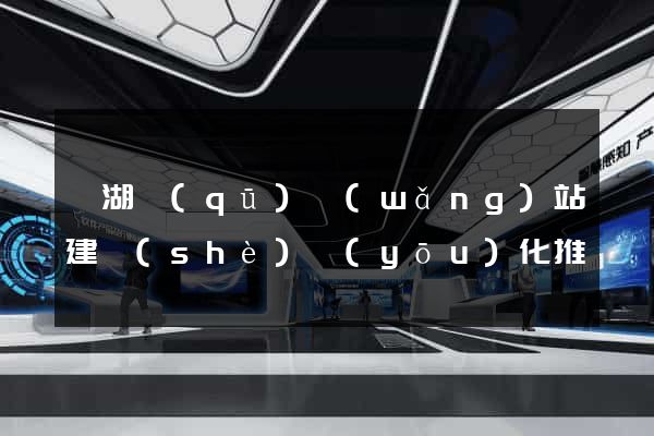 濱湖區(qū)網(wǎng)站建設(shè)優(yōu)化推廣