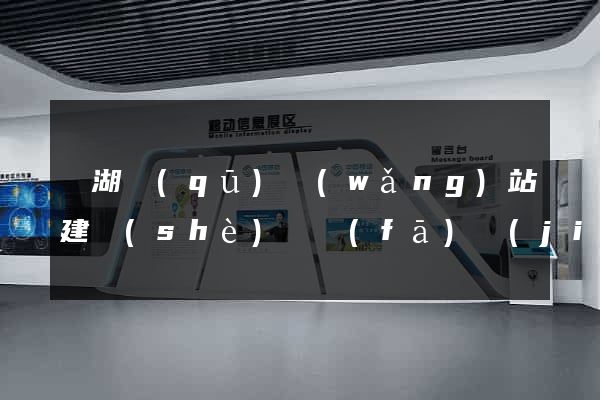 濱湖區(qū)網(wǎng)站建設(shè)開發(fā)價(jià)格