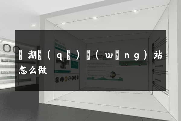 濱湖區(qū)網(wǎng)站怎么做