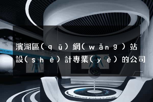 濱湖區(qū)網(wǎng)站設(shè)計專業(yè)的公司