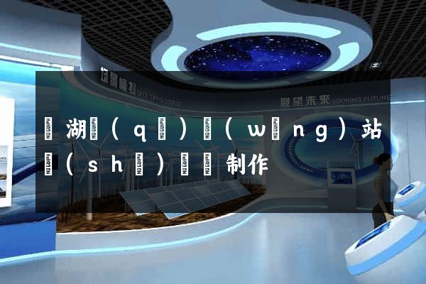 濱湖區(qū)網(wǎng)站設(shè)計與制作