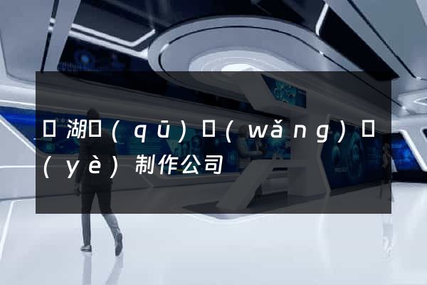 濱湖區(qū)網(wǎng)頁(yè)制作公司