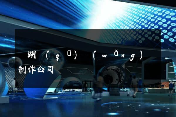 濱湖區(qū)網(wǎng)頁制作公司