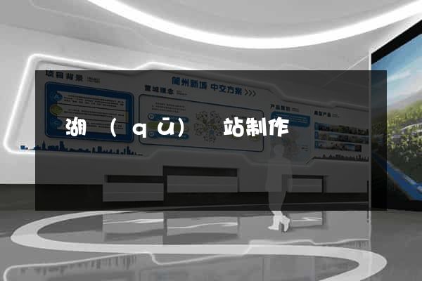 濱湖區(qū)網站制作報價
