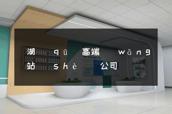 濱湖區(qū)高端網(wǎng)站設(shè)計公司