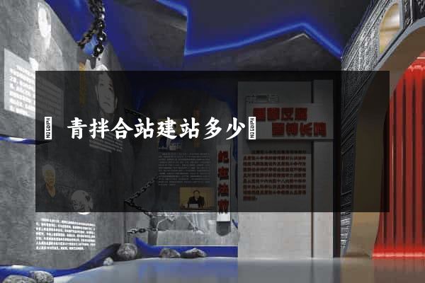 瀝青拌合站建站多少錢