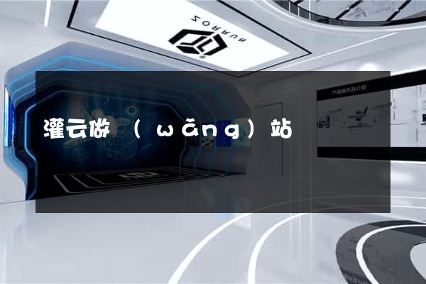 灌云做網(wǎng)站