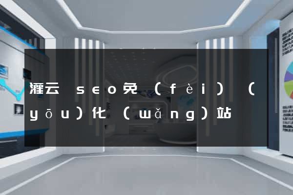 灌云縣seo免費(fèi)優(yōu)化網(wǎng)站