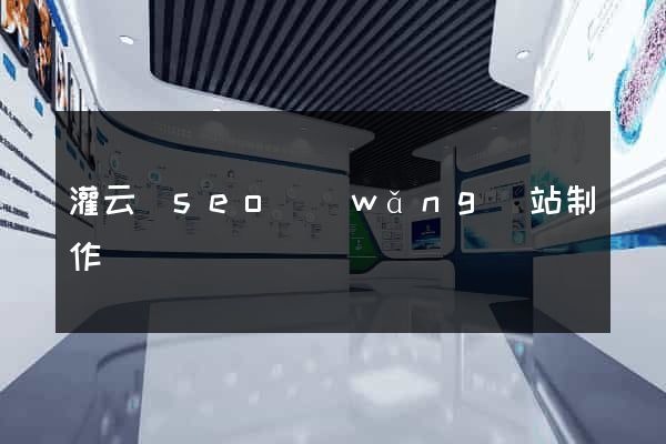 灌云縣seo網(wǎng)站制作