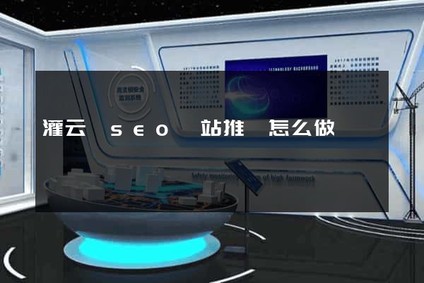 灌云縣seo網站推廣怎么做