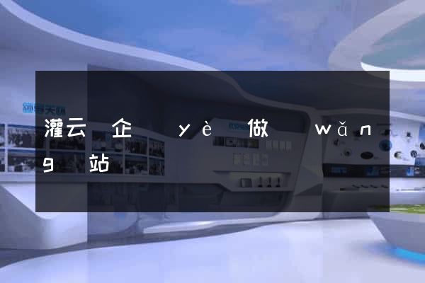 灌云縣企業(yè)做網(wǎng)站