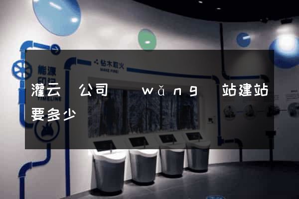 灌云縣公司網(wǎng)站建站要多少錢