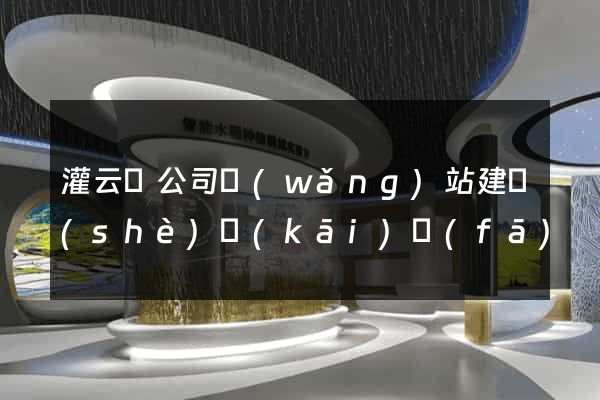 灌云縣公司網(wǎng)站建設(shè)開(kāi)發(fā)