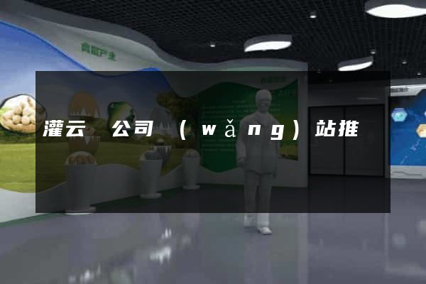 灌云縣公司網(wǎng)站推廣