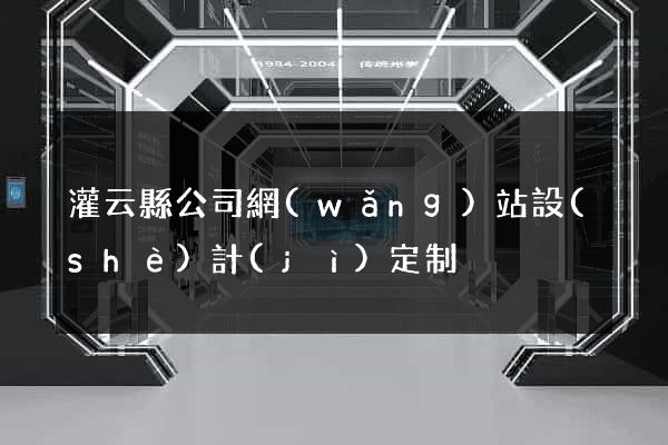 灌云縣公司網(wǎng)站設(shè)計(jì)定制