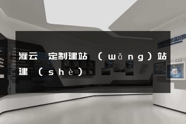 灌云縣定制建站網(wǎng)站建設(shè)