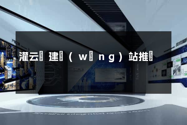 灌云縣建網(wǎng)站推廣