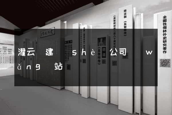 灌云縣建設(shè)公司網(wǎng)站