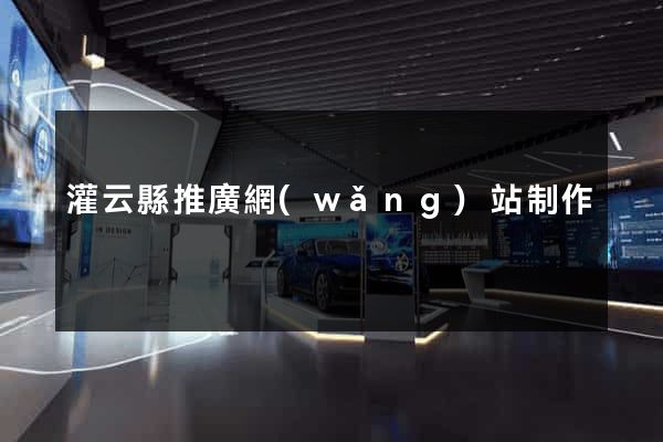 灌云縣推廣網(wǎng)站制作