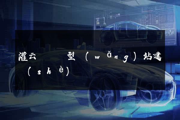 灌云縣營銷型網(wǎng)站建設(shè)