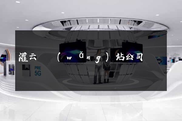 灌云縣網(wǎng)站公司