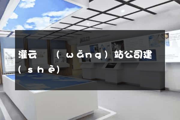 灌云縣網(wǎng)站公司建設(shè)