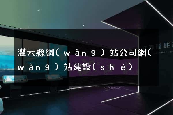 灌云縣網(wǎng)站公司網(wǎng)站建設(shè)