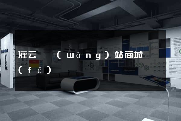 灌云縣網(wǎng)站商城開發(fā)