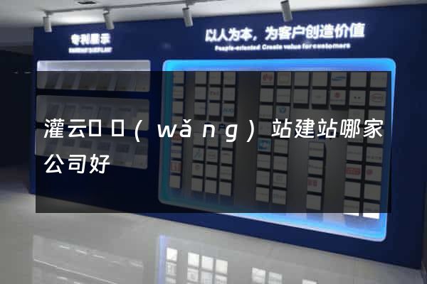 灌云縣網(wǎng)站建站哪家公司好