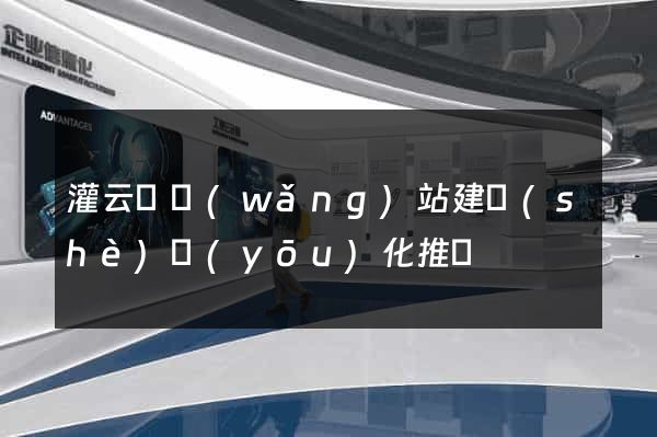 灌云縣網(wǎng)站建設(shè)優(yōu)化推廣