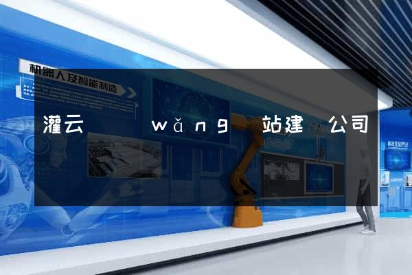 灌云縣網(wǎng)站建設公司