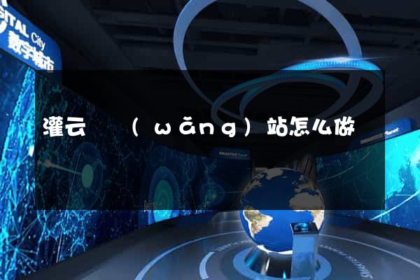 灌云縣網(wǎng)站怎么做