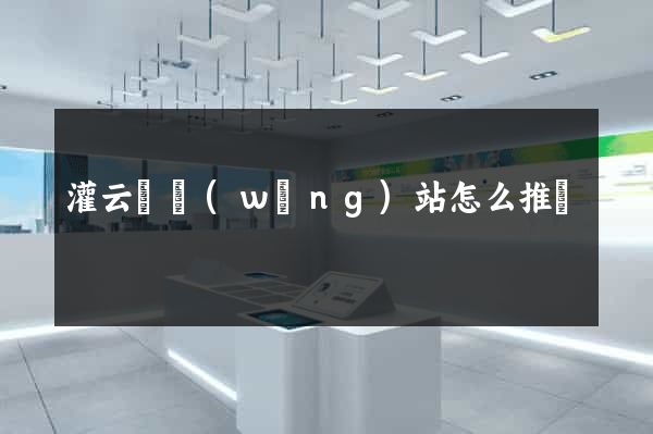 灌云縣網(wǎng)站怎么推廣